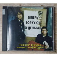 CD,(Русские) Олег Митяев и К. Тарасов – Теперь Толкуют О Деньгах