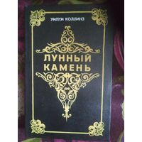 Коллинз, Лунный камень
