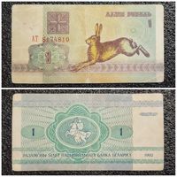 1 рубль Беларусь 1992 г. (АТ 8174810)