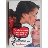 Знакомьтесь: ваша вторая половинка. Путеводитель для тех, кто хочет создать и сохранить семью. Бари Лиман