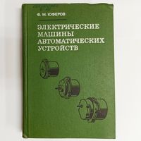 Электрические машины автоматических устройств. Ф. М. Юферов