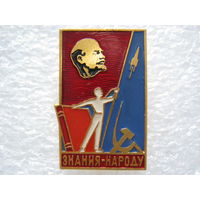 Знания - народу!