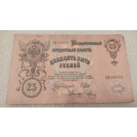 25 рублей 1909 Шипов-Метц