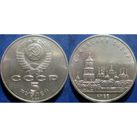 5 рублей 1988 года Киев. Софийский собор. UNC