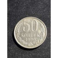 50 копеек 1990