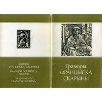 Гравюры Франциска Скорины Комплект открыток