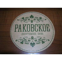 Беларусь Раковское