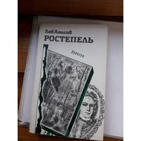 Л Анисов Ростепель