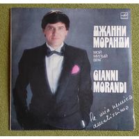 Джанни Моранди ,,Мой милый враг,,