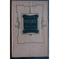 Генри Фильдинг Избранные проиведения в 2 томах. 1954 год. том 1 + том 2 Пьесы, Памфлеты.