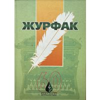 Журфак 60