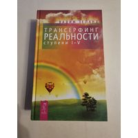 Вадим Зеланд. Трансерфинг реальности. Ступени 1-5. 2012г