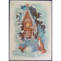 С Новым годом! Худ. А.Исаков. Чистая. 1979 г.