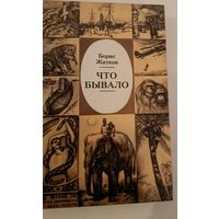 Что бывало Б.Житков