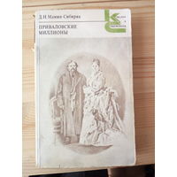 Дмитрий Мамин-Сибиряк.  Приваловские миллионы