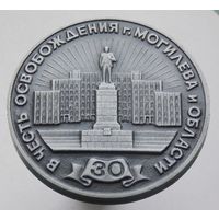 Памятная медаль 30 лет освобождения г. Могилёва