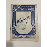 Программа. Московский цыганский театр Ромэн. 1954 год.