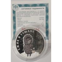 3 рубля Ежик в тумане
