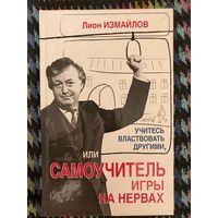 Самоучитель игры на нервах. Лион Измайлов