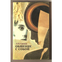 Общение с собой: Начала психологии активности