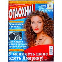 Журнал ОТДОХНИ! #15, 2002. Джейн Сеймур, Дэвид и Виктория Бекхэм, Елизавета II, Екатерина Уфимцева, Кристофер Ламберт, Лора Иннес, Наталья Аринбасарова, Юрий Стоянов, Дэвид Духовны, Елена Яковлева.