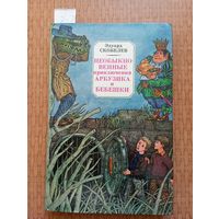 Скобелев Необыкновенные приключения Арбузика и Бебешки