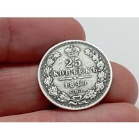 25 копеек 1849 год СПБ ПА.С рубля
