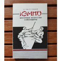 КЭМПО - восточное искусство самозащиты