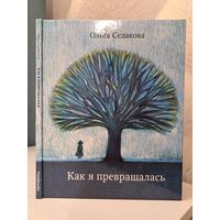 Ольга Седакова Как я превращалась. С автографом