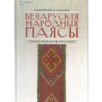 Беларускія народныя паясы. Тэхнікі вырабу. Арнамент