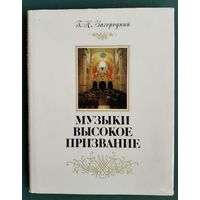 Г. Н. Загородний. Музыки высокое призвание: исторический очерк о Белорусской государственной филармонии.