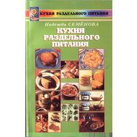 Н.Семёнова Кухня раздельного питания