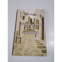 Лiтаратурны Рух на эмiграцыi. /22