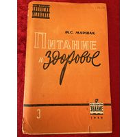 М.С. Маршак. Питание и здоровье