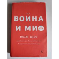 Михаил Зыгарь. Война и миф. Расширенное и дополненное издание.