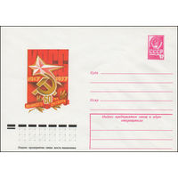 Художественный маркированный конверт СССР N 12337 (29.08.1977) 1917-1977  60 лет Великого Октября