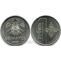 Беларусь 1 рубль 2009 (герб обр. 2020 г.)
