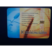 Календарик 2002 г.  Компания Юникомлайн.