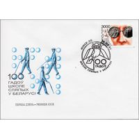 КПД 100 лет школе слепых в Беларуси 1997 год Беларусь