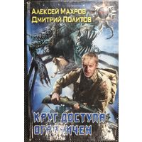 Алексей Махров, Дмитрий Политов "Круг доступа ограничен"