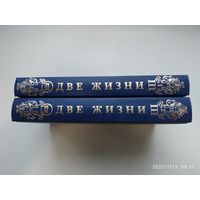 Две жизни. У 3 книгах, 4-х томах. Есть часть третья. Книга вторая; Часть третья / Антарова К. Е. . Книга первая /