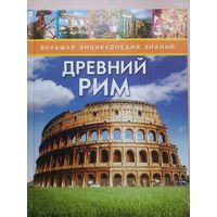 Древний Рим.