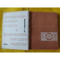 Экспериментальная техника в физическом металловедении