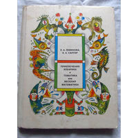 25-32 Л.А. Левинова К.А. Сапгир Приключения Кубарика и Томатика или веселая математика Москва 1977