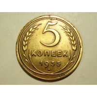 5 копеек 1935 Новый тип