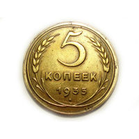 5 копеек 1935 Новый тип