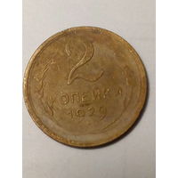 2 копейки СССР 1929 год