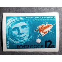Марка СССР 1964 год День космонавтики