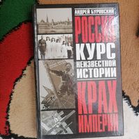 Буровский курс неизвестной истории, Россия