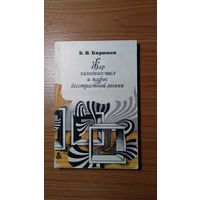 Бирюков Б.В. Жар холодных числ и пафос бесстрастной логики 1985 мягкая обложка